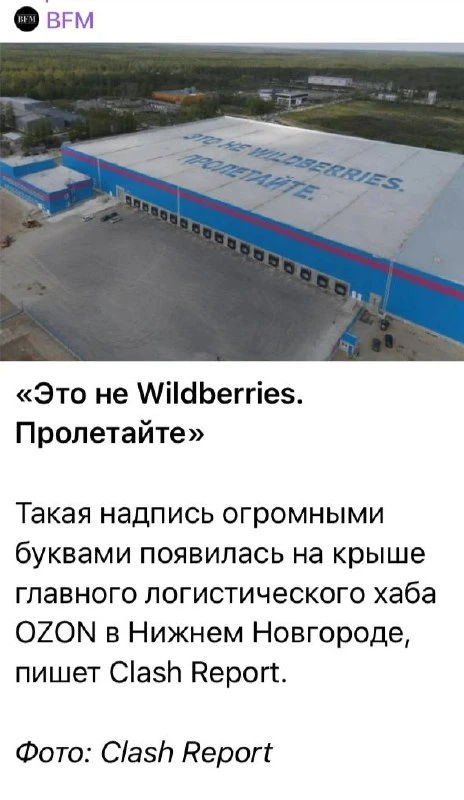 Портал "деловых новостей" BFM решил на радость хохлу подогреть тему ударов по складам WB

И по-делов