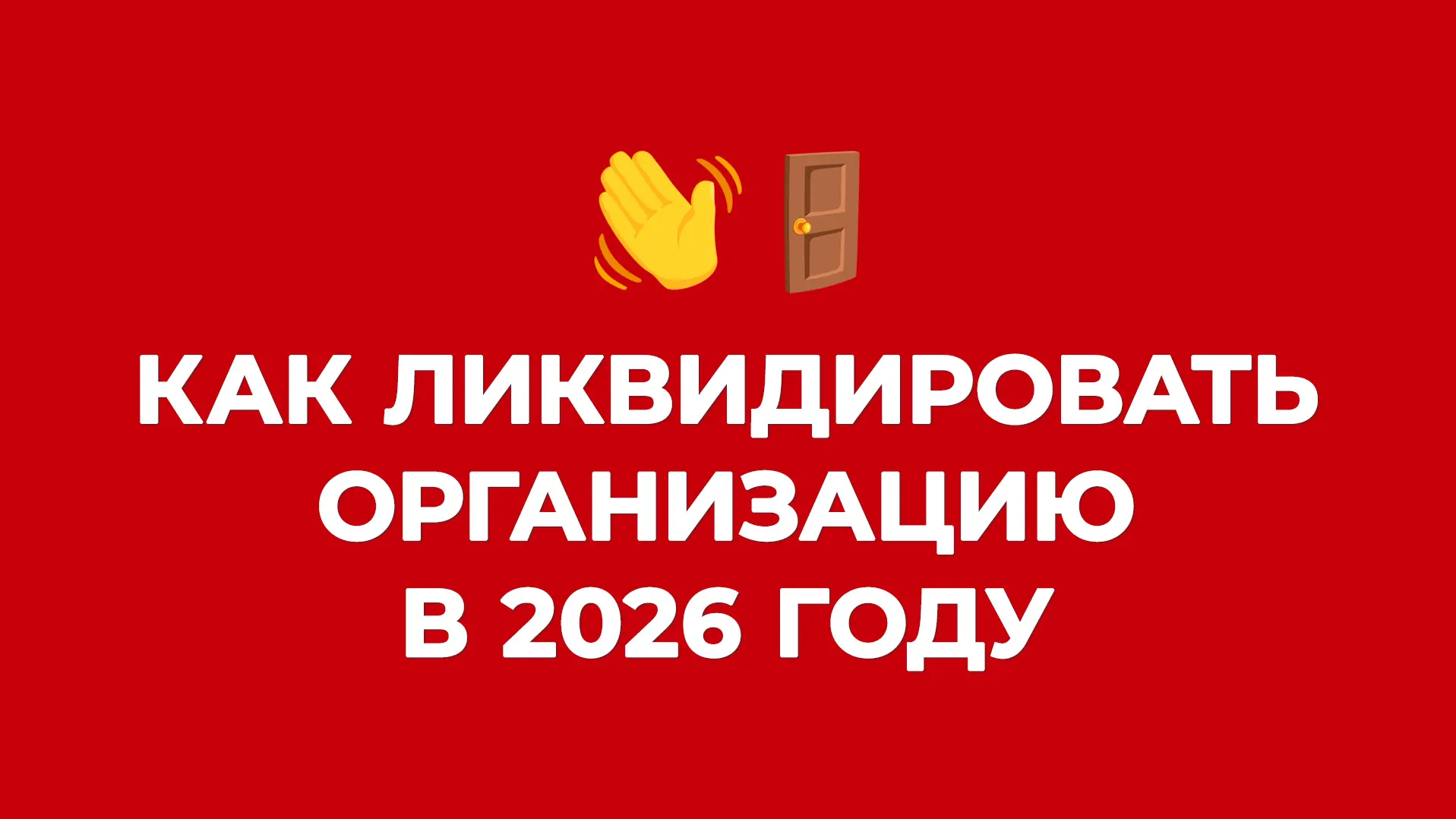 Всем спасибо, все свободны ✋ Как ликвидировать компанию в 2026 году: 5 шагов и последствия.

Ликвида