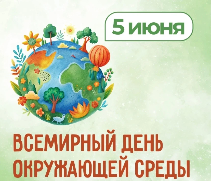 ♻️5 июня - день окружающей среды. Всемирный день окружающей среды — международный эколо...