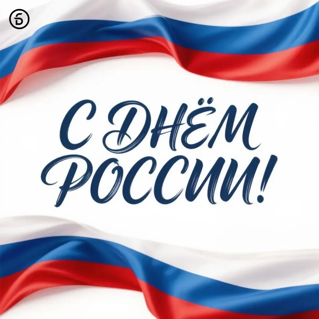 С Днём России! 🇷🇺