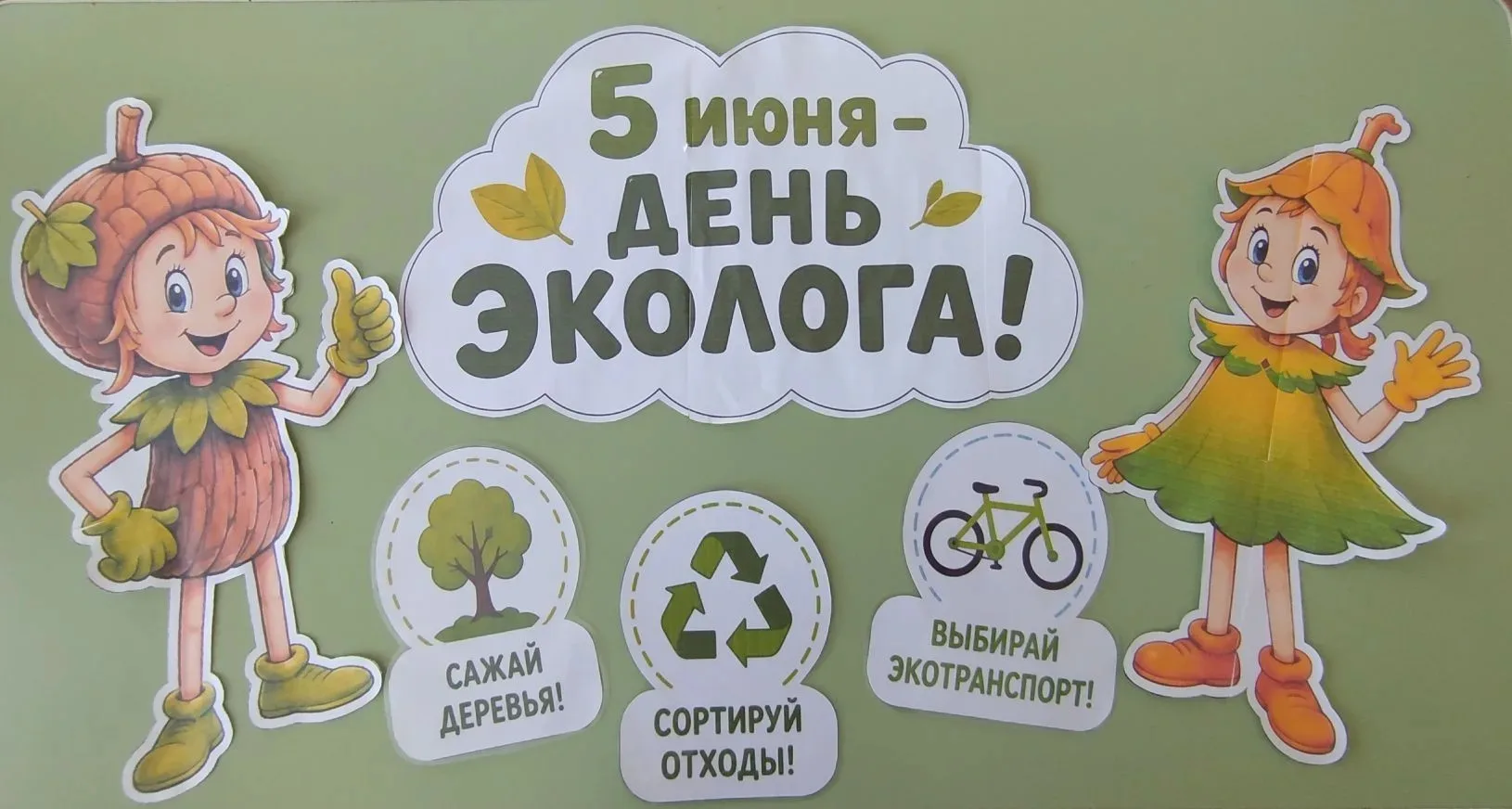 5 июня — День эколога.🌱 В этот день дети из группы «Пчёлки» стали юными защитниками пр...