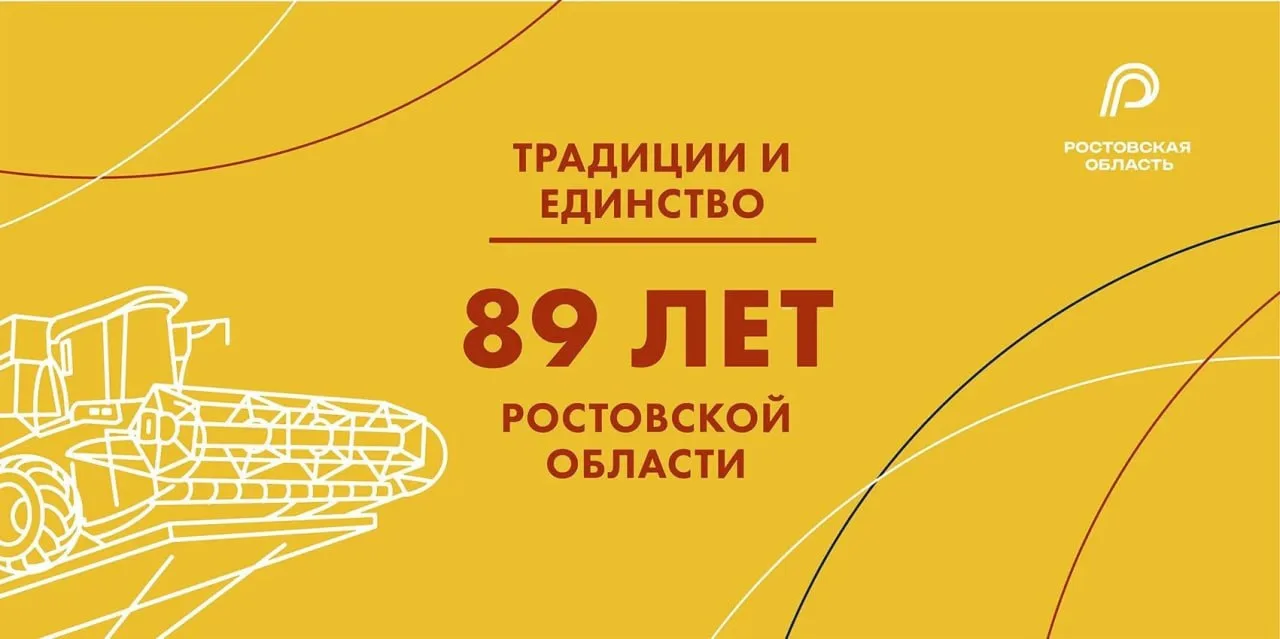 Уважаемые земляки! Ростовская область отмечает свой главный праздник – день рождения!