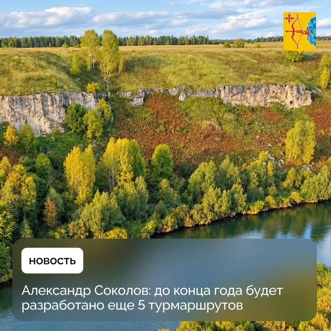❗️Александр Соколов: до конца года будет разработано еще 5 турмаршрутов. По поручению г...