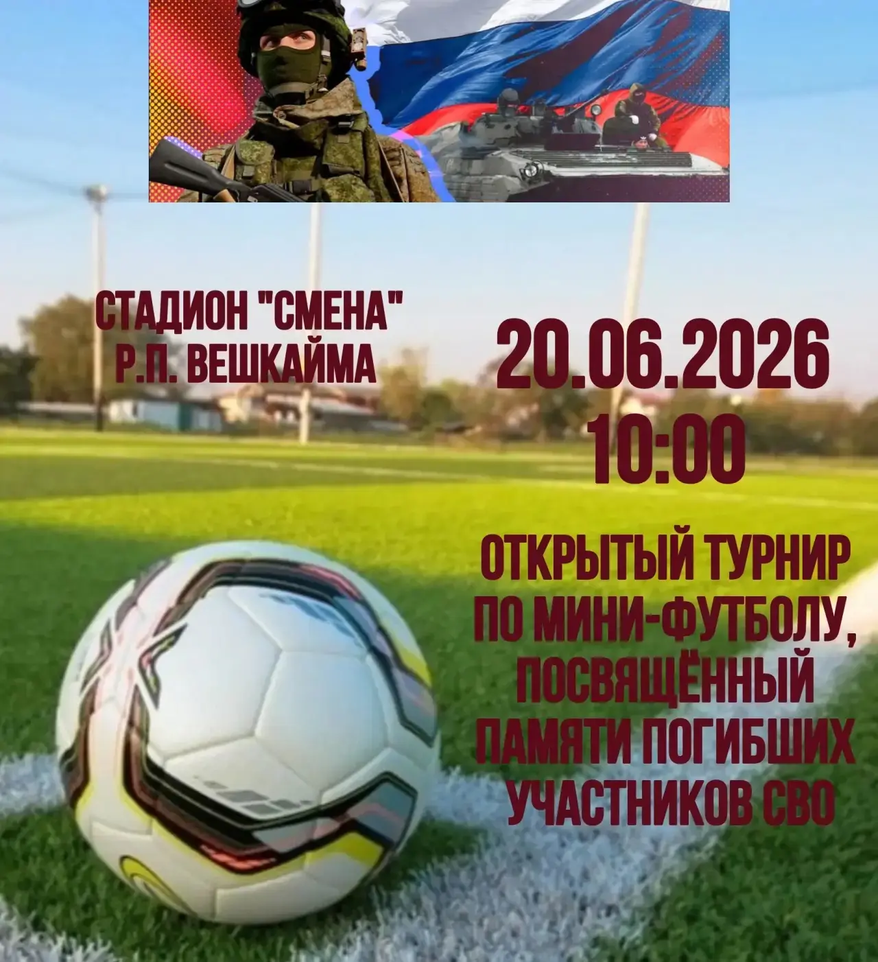 20 июня в 10:00 на стадионе «Смена» в р.п. Вешкайма состоится открытый турнир по мини-футболу, посвя