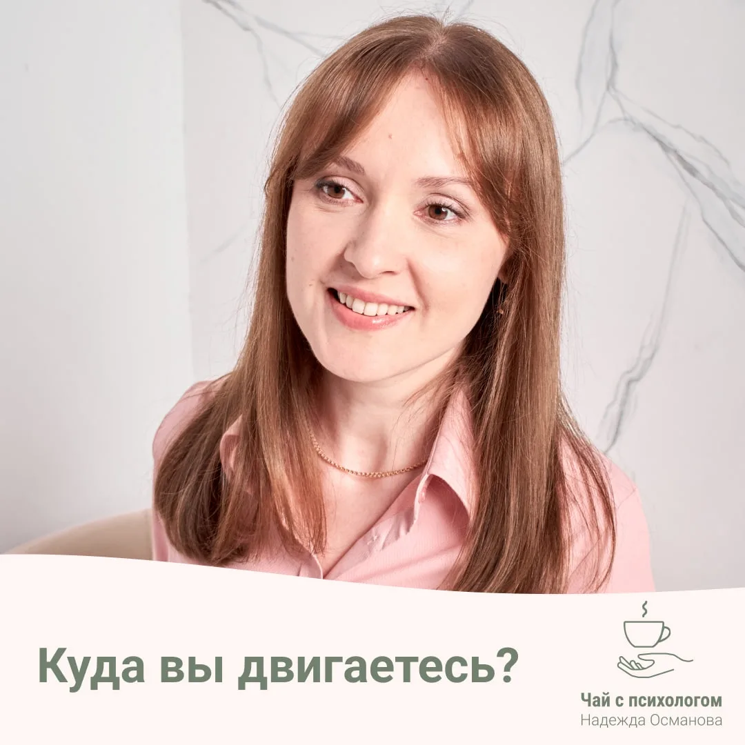 Куда вы двигаетесь?