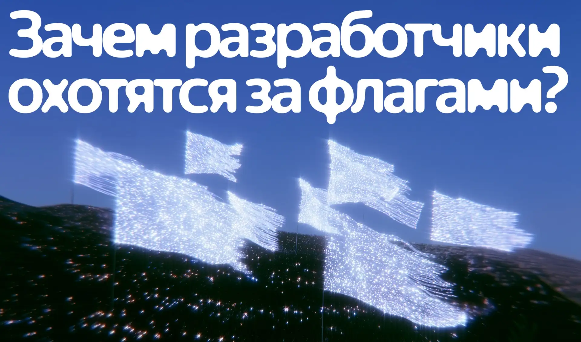 CTF, или «Захвати флаг», — соревнования по кибербезопасности, где участники ищут уязвим...