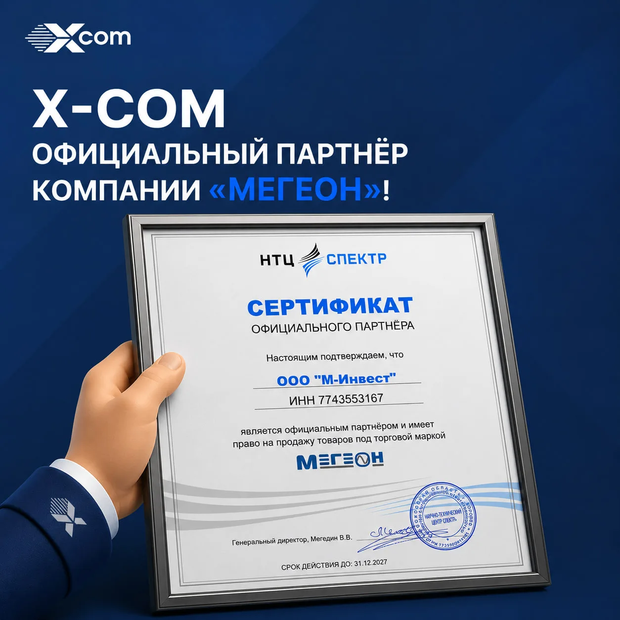 🤝 X-Com — официальный партнёр «Мегеон»!

ГК X-Com подтвердила статус официального партнёра и право 