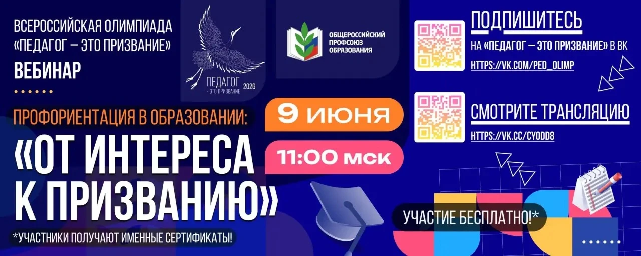 📢 Вебинар «Профориентация в образовании: «От интереса к призванию»