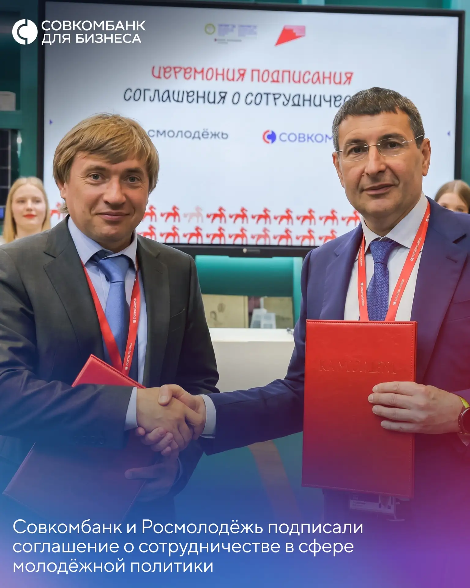 ✅ Совкомбанк и Росмолодёжь подписали на ПМЭФ-2026 соглашение о сотрудничестве в сфере м...