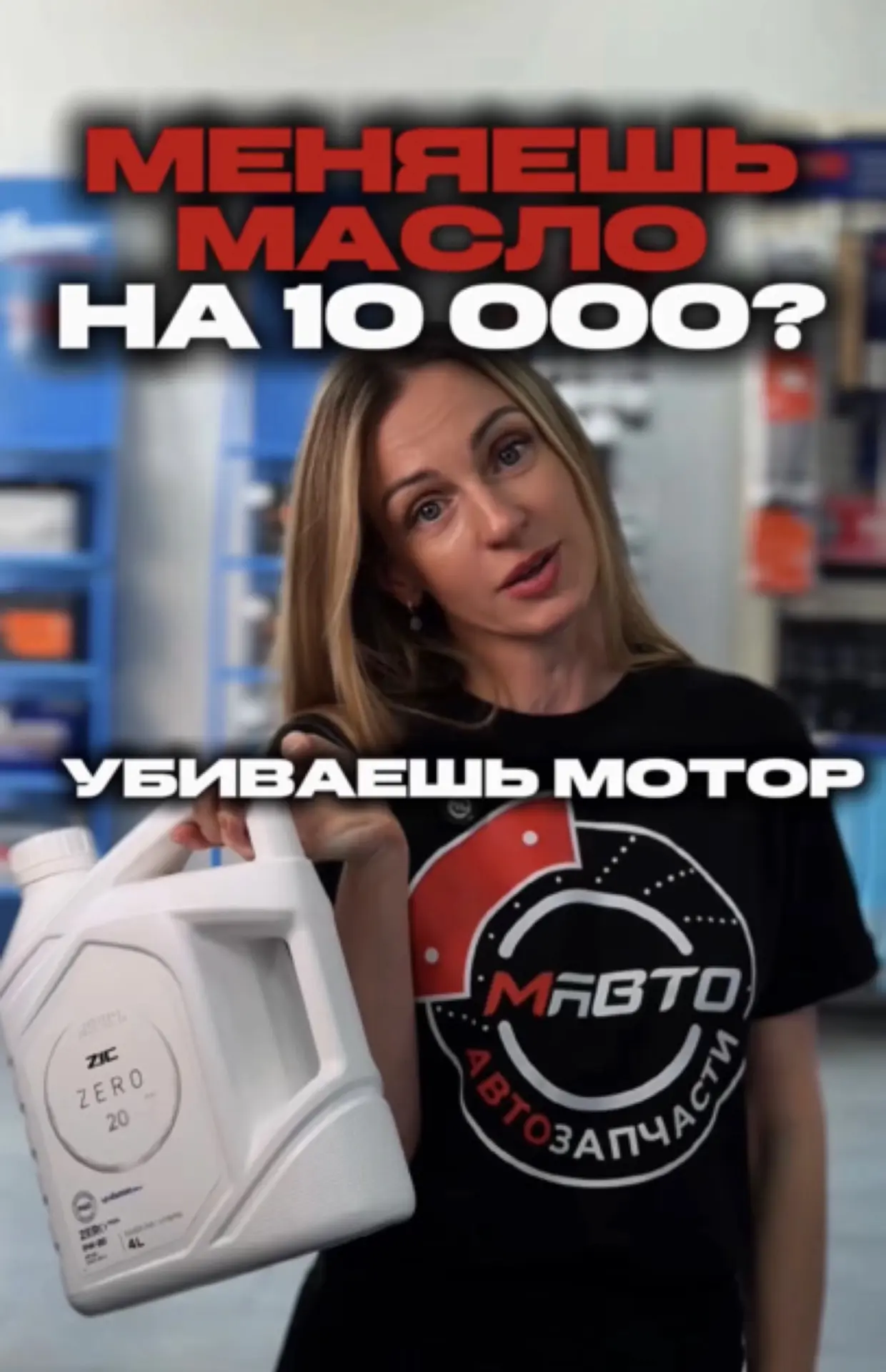 Меняете масло на 10 000 км?