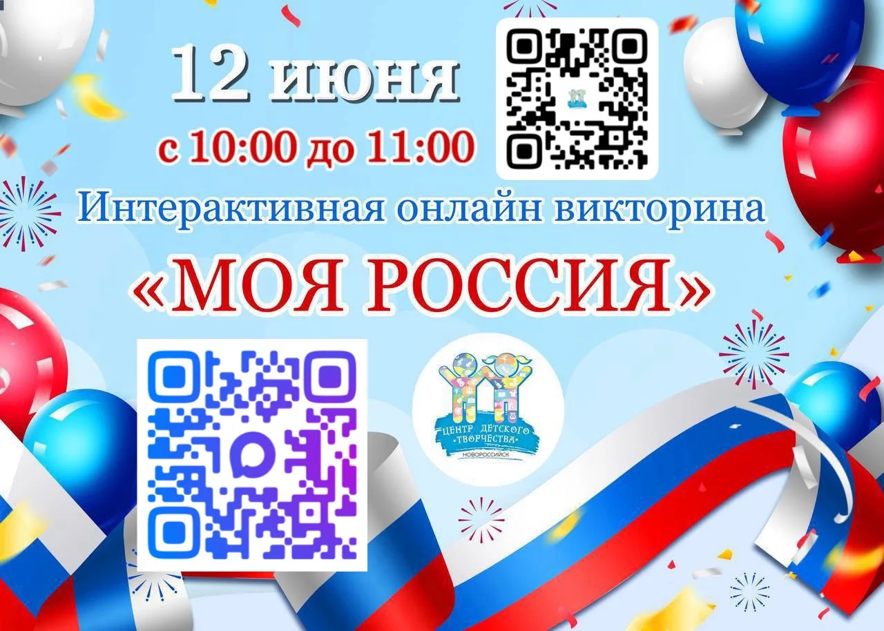 🇷🇺12 июня 2026 года с 10:00 до 11:00 состоится Интерактивная онлайн викторина «Моя Россия».

✅Что