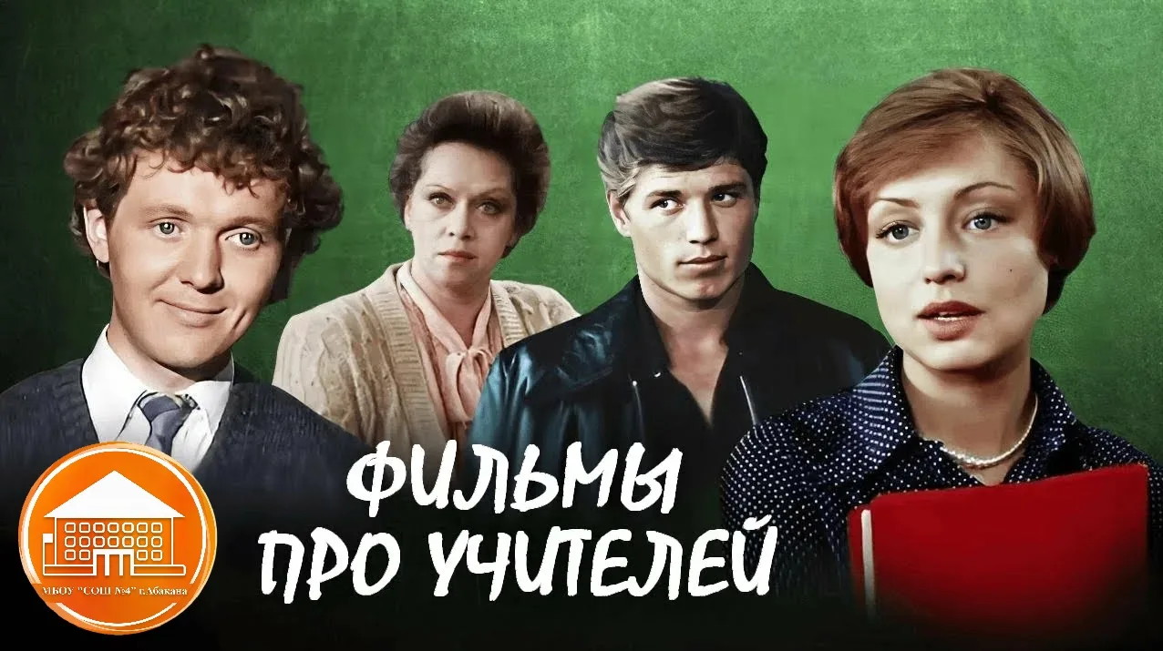 🎬 Выходные с пользой: кино про тех, кто учит и вдохновляет! 🎬