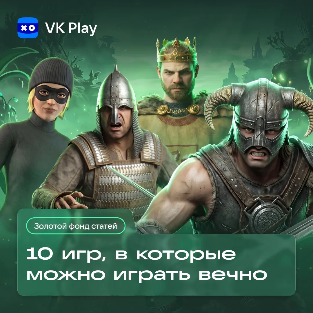 Есть игры, которые хочется запускать снова и снова. Целые миры, в которых можно жить.