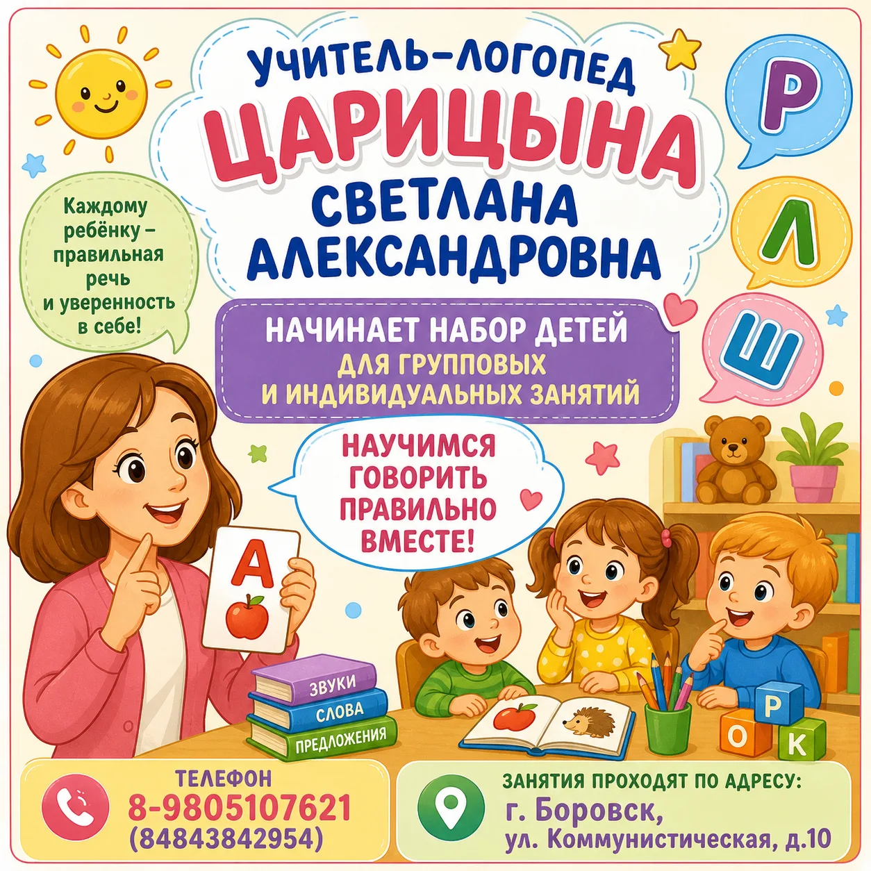 🔥Учитель-логопед Царицына Светлана Александровна начинает набор детей для групповых и ...
