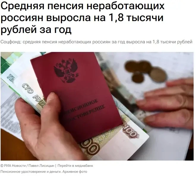 🫤 Средний размер пенсии у неработающих россиян за год вырос примерно на 1,8 тысячи рублей, — СМИ

Т