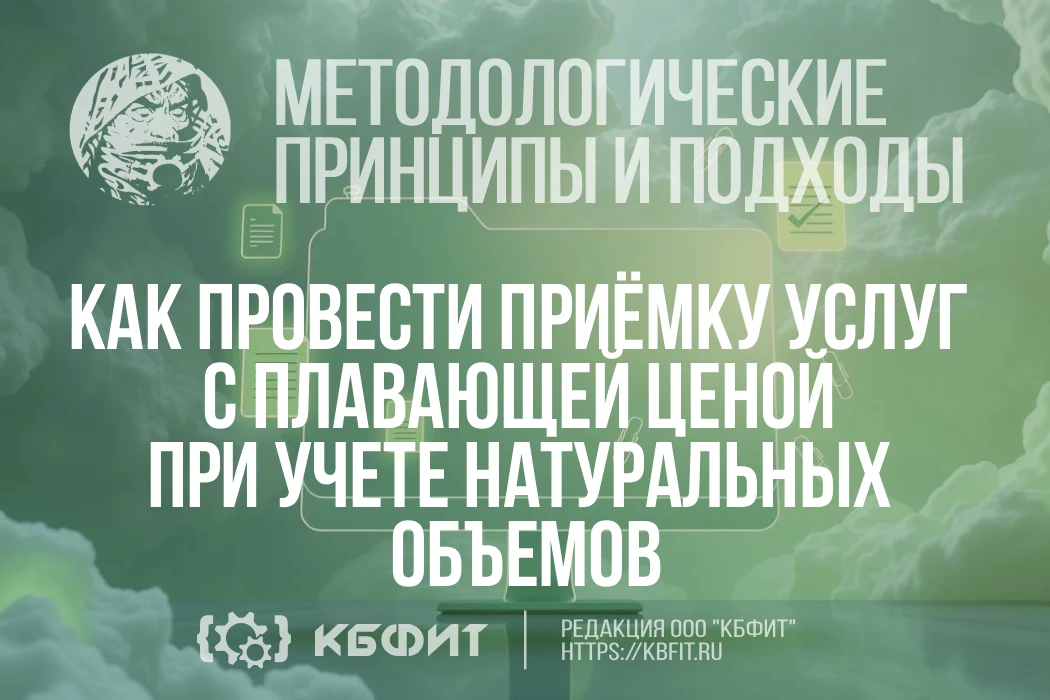 📘 Методология: почему отказ от контроля цены упрощает приёмку услуг связи