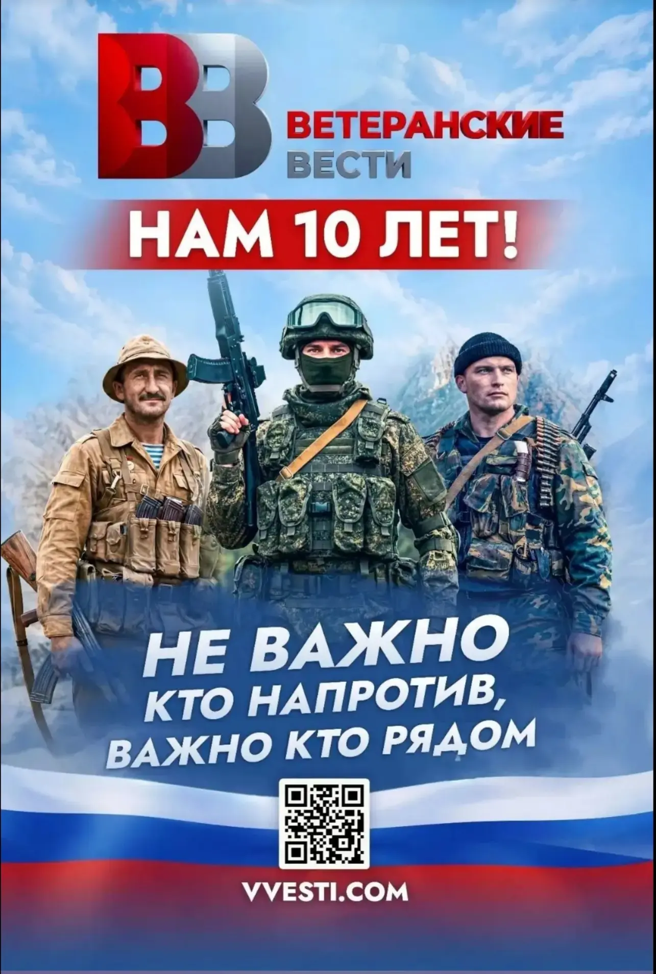 Дорогой Вячеслав Вячеславович! Уважаемый коллектив медиахолдинга «Ветеранские вести»!