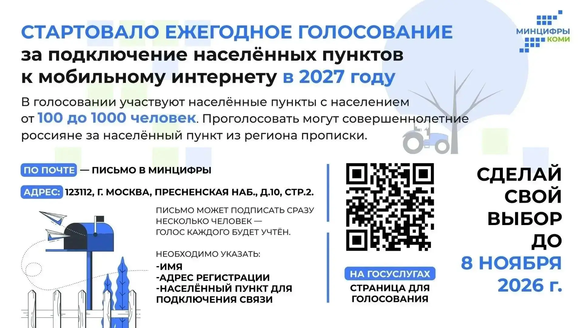 🏘 Жители Коми могут выбрать сёла для подключения к мобильному интернету в 2027 году.