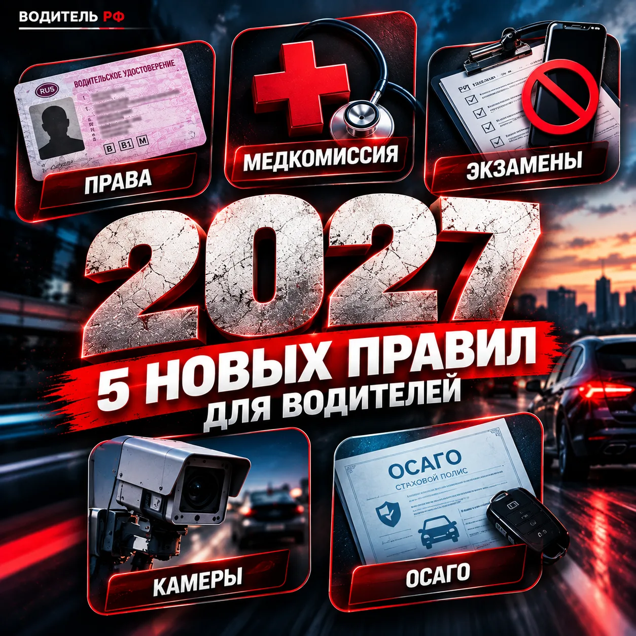 🚨 ШТРАФЫ И ИЗМЕНЕНИЯ 2027: что уже решили для водителей
