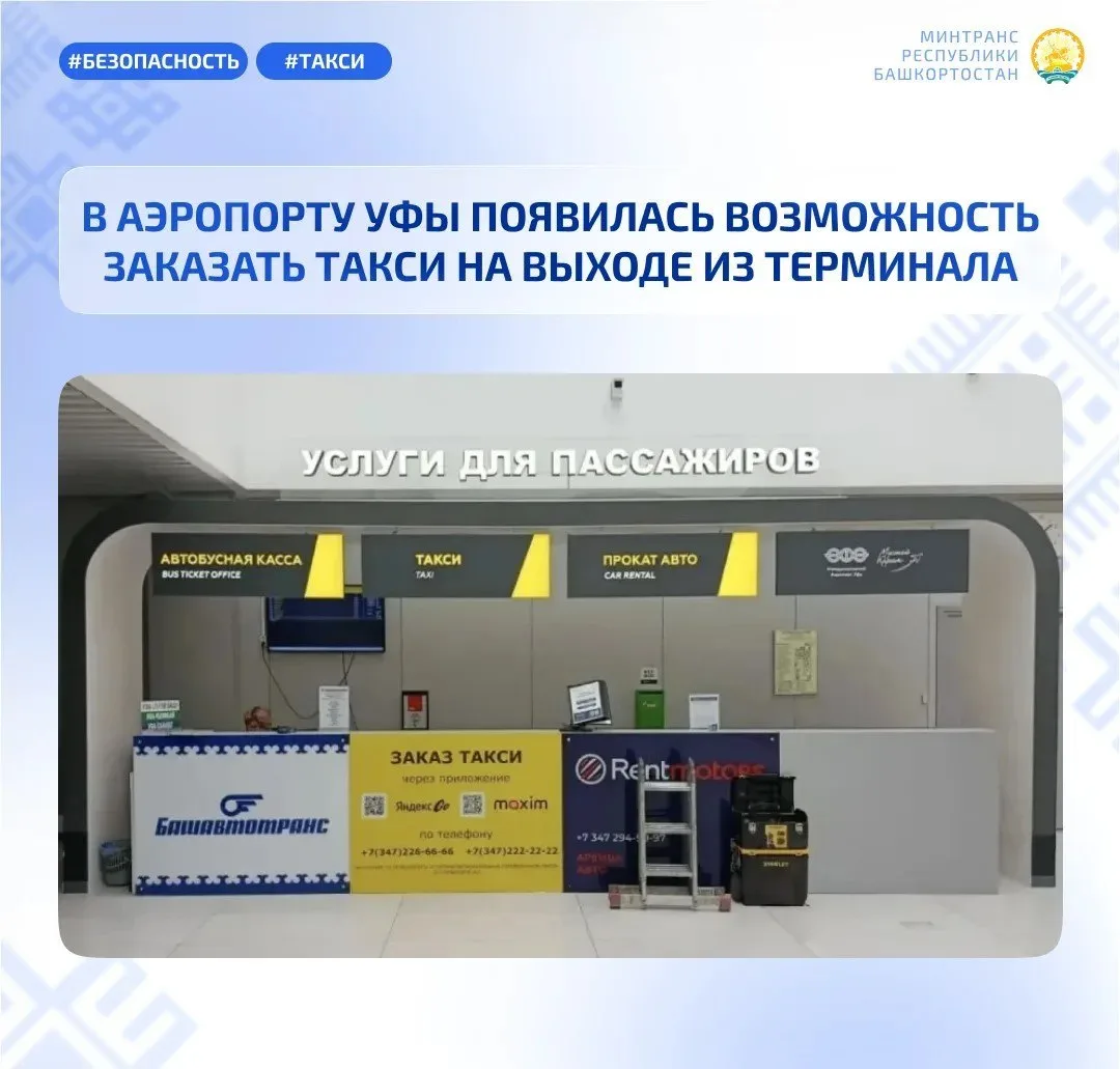 Такси в аэропорту Уфы теперь можно заказать прямо на выходе из терминала