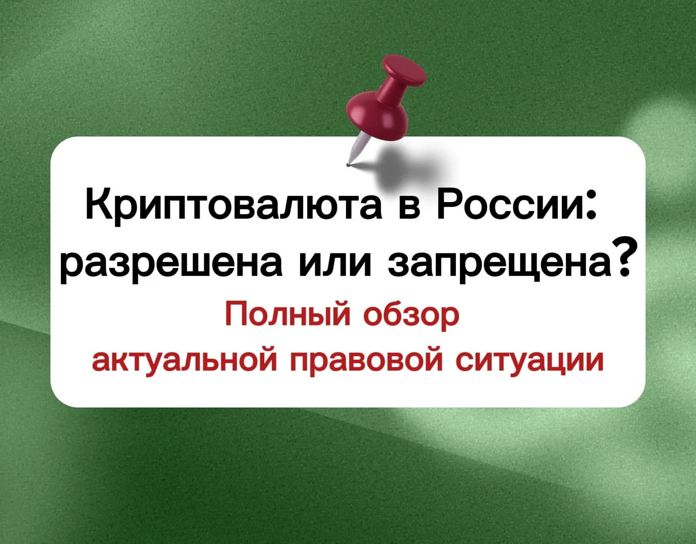 💳 В НОВОЙ СТАТЬЕ

продолжим разбирать тему цифровых денег в РФ.

💡 Что говорит закон прямо сейчас 