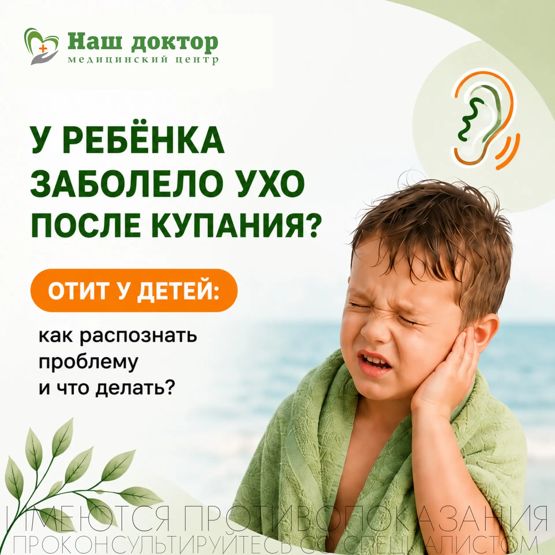 👂 У ребёнка заболело ухо после купания? Не откладывайте визит к врачу!

Лето, бассейн, речка, море 
