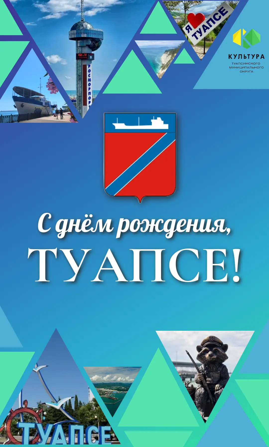 🎉 Туапсе, встречай свой праздник! 🎉