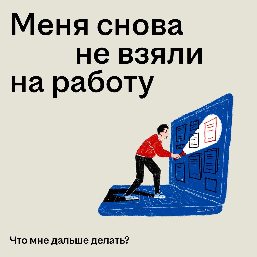 Знакомо, когда после очередного отклика приходит отказ? 🤧

Это не всегда значит, что вы недостаточн