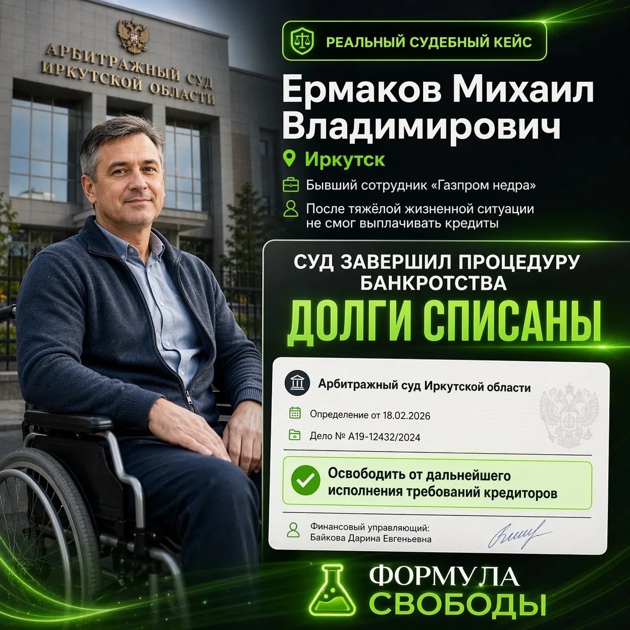 Ермаков Михаил Владимирович, Иркутск — процедура реализации имущества завершена, суд освободил его о