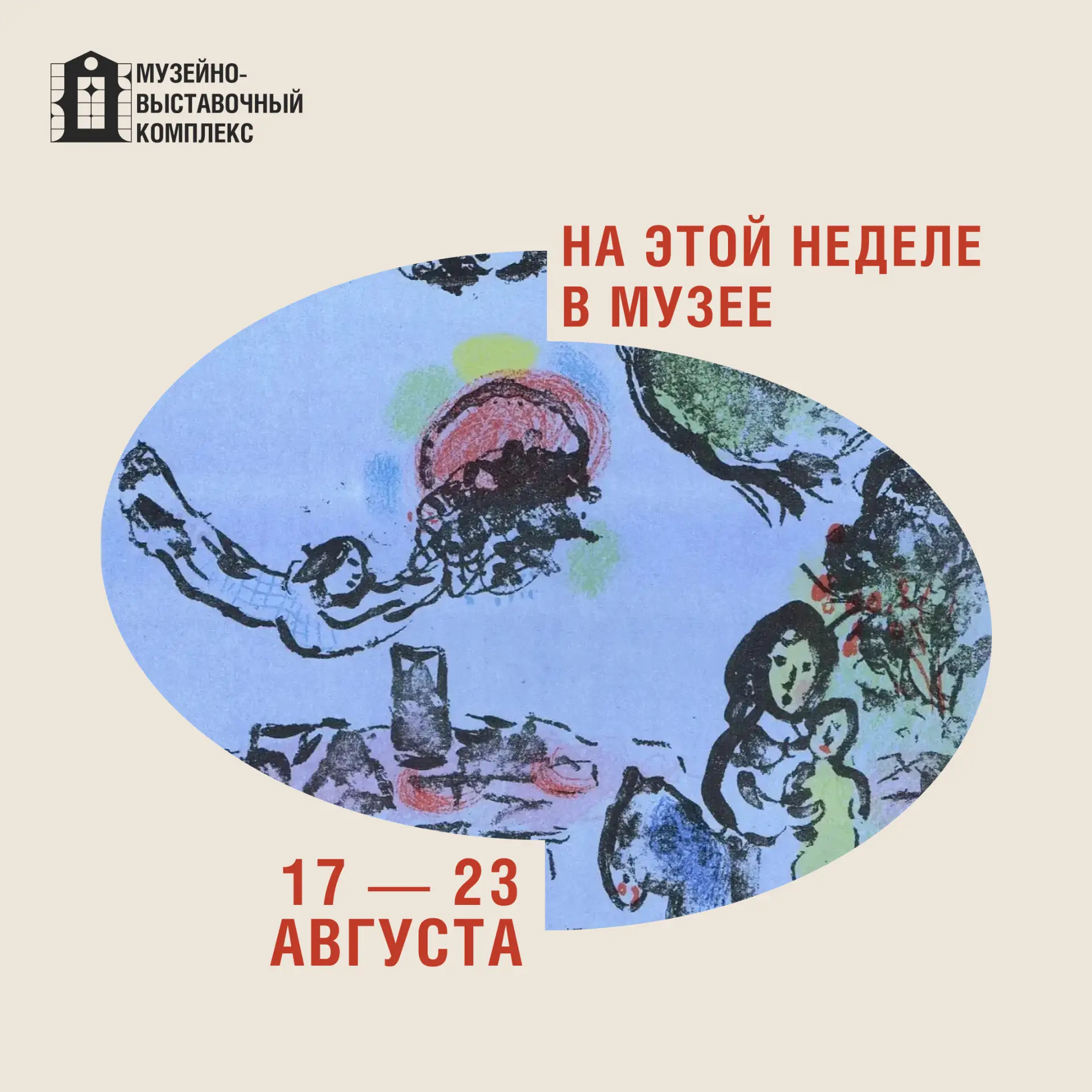 📆 На этой неделе в музее