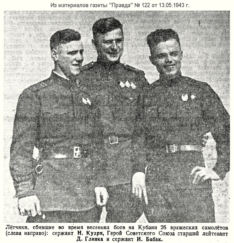 26 февраля 1943 года свой первый боевой вылет на фронте совершил освободитель Славянского района сер