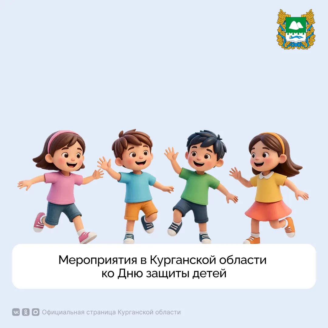 В День защиты детей, 1 июня, юных жителей Курганской области ждут веселые игры, мастер-...