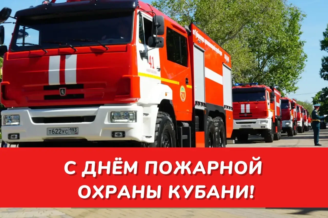🚒Уважаемые коллеги, работники и ветераны пожарной охраны Краснодарского края!
