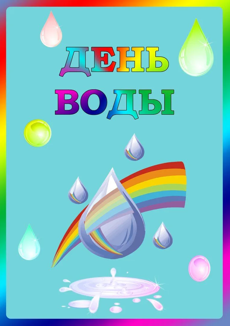 28 июля-день воды💦

Мы с ребятами играли, День воды мы отмечали!
Не нужны нам конфеты,
Мы любим заг