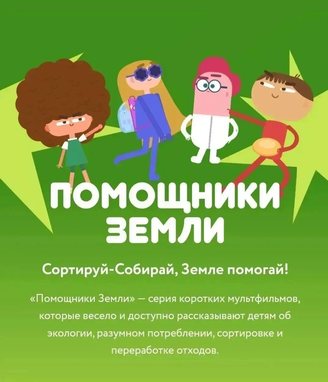 🚮 «Помощники Земли» — серия мультфильмов, которые рассказывают детям об экологии, разумном потребле
