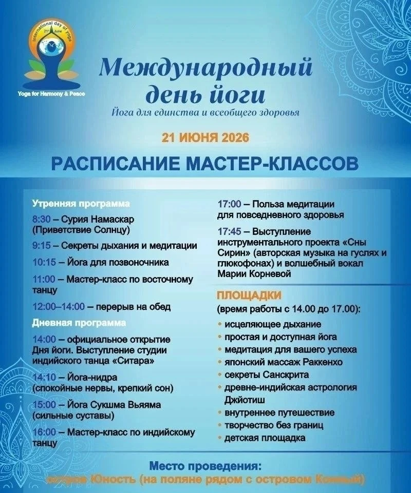 21 июня в Иркутске на острове Юность отметят Международный день йоги – праздник для всех желающих.

