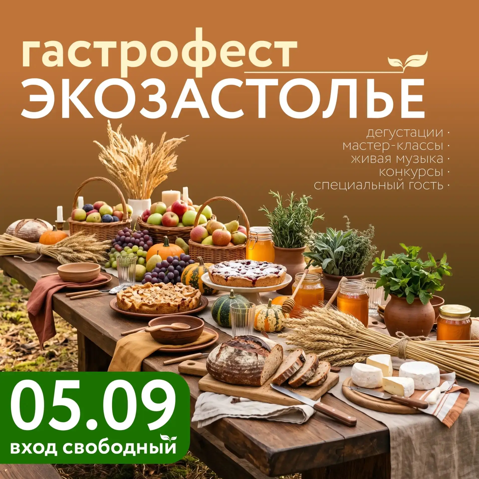 Осень вкуса: приглашаем на гастрофест «ЭкоЗастолье» в AMAKS ЭкоПарк 🍽️