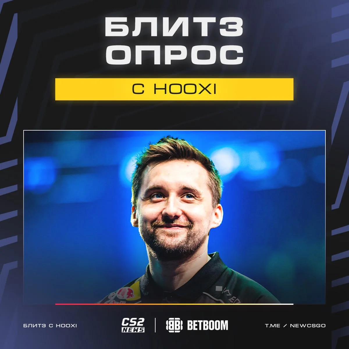 Быстрый блиц-опрос с капитаном 🇩🇰 Astralis: