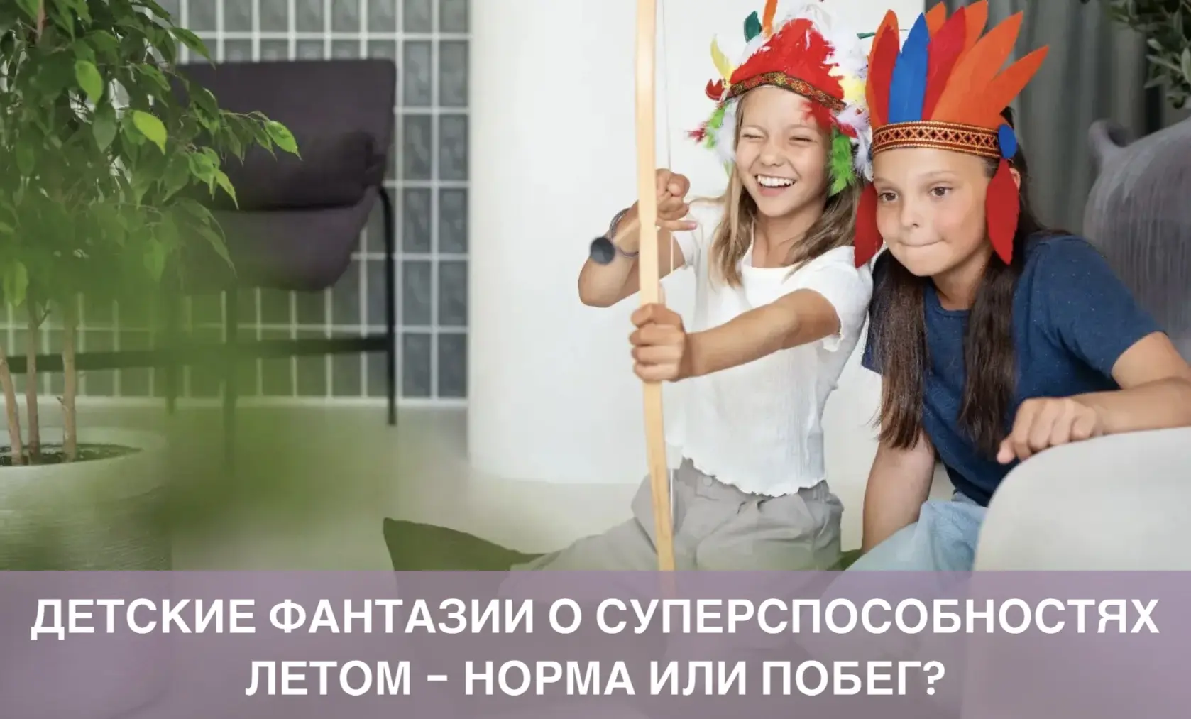 Детские фантазии о суперспособностях летом – норма или побег?

«Мама, я Человек-паук! Я могу перепры