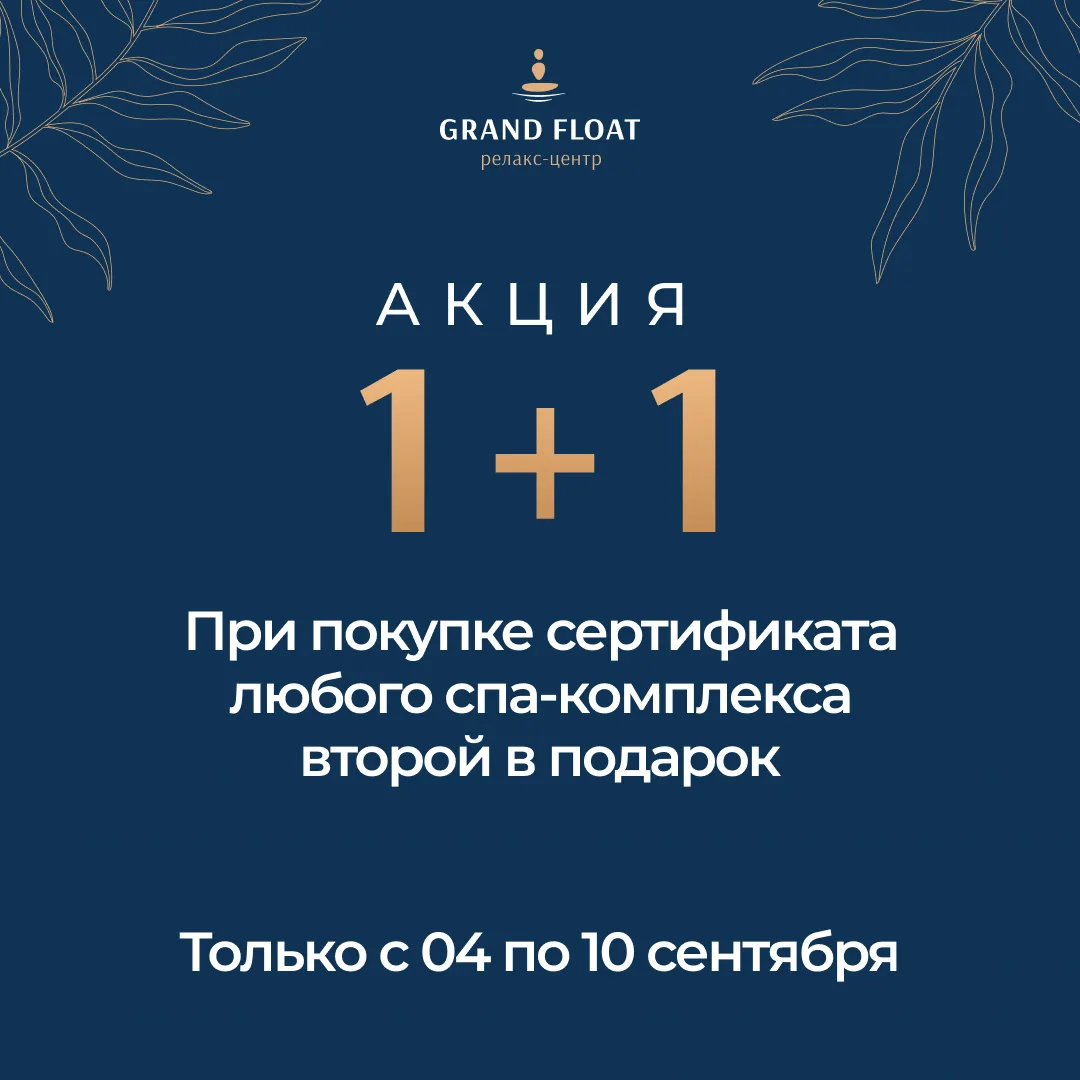 🎉 АКЦИЯ 1+1 НА СПА