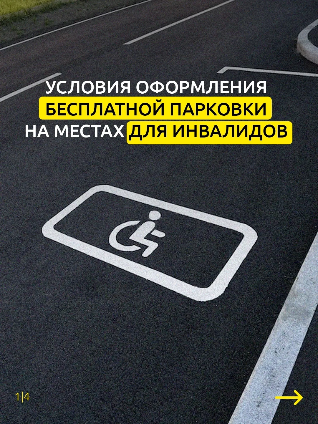 Бесплатная парковка для инвалидов: как оформить разрешение? Граждане с инвалидностью им...