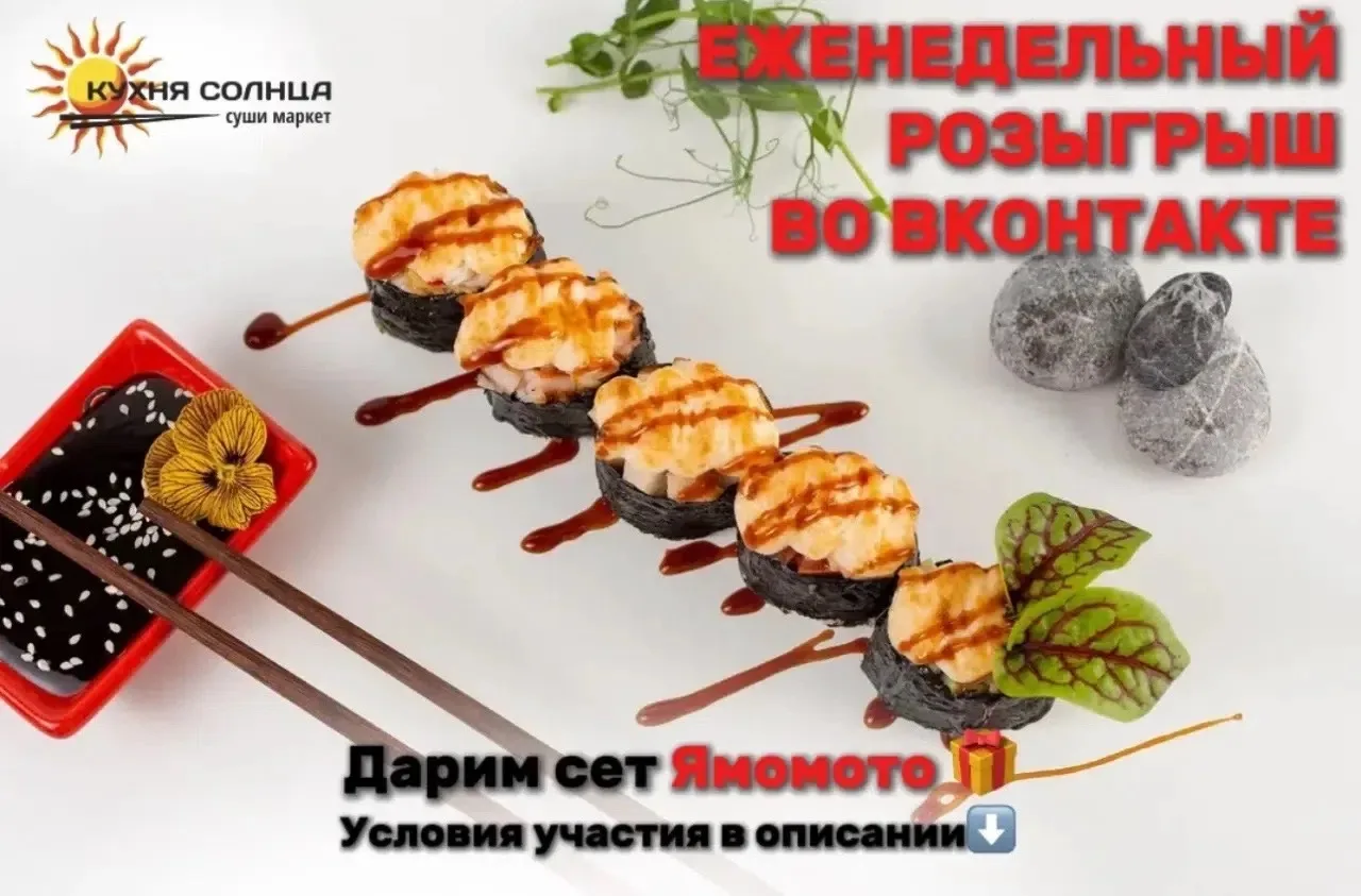 🍣 Напоминаем, что каждый понедельник мы разыгрываем сет «Ямомото» за отзывы!