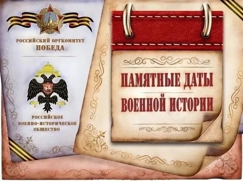 🇷🇺 Календарь памятных дат военной истории России!
