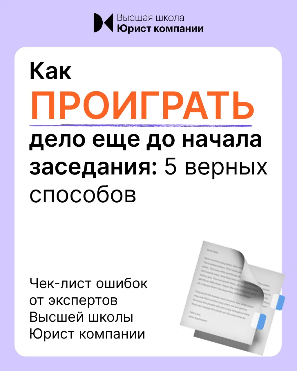 Говорят, что судебный процесс выигрывается на стадии подготовки. В Высшей школе Юрист компании соста