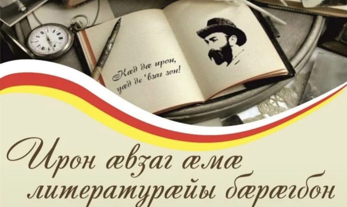 Сегодня мы отмечаем День осетинскго языка - праздник богатой культуры и многовековой тр...