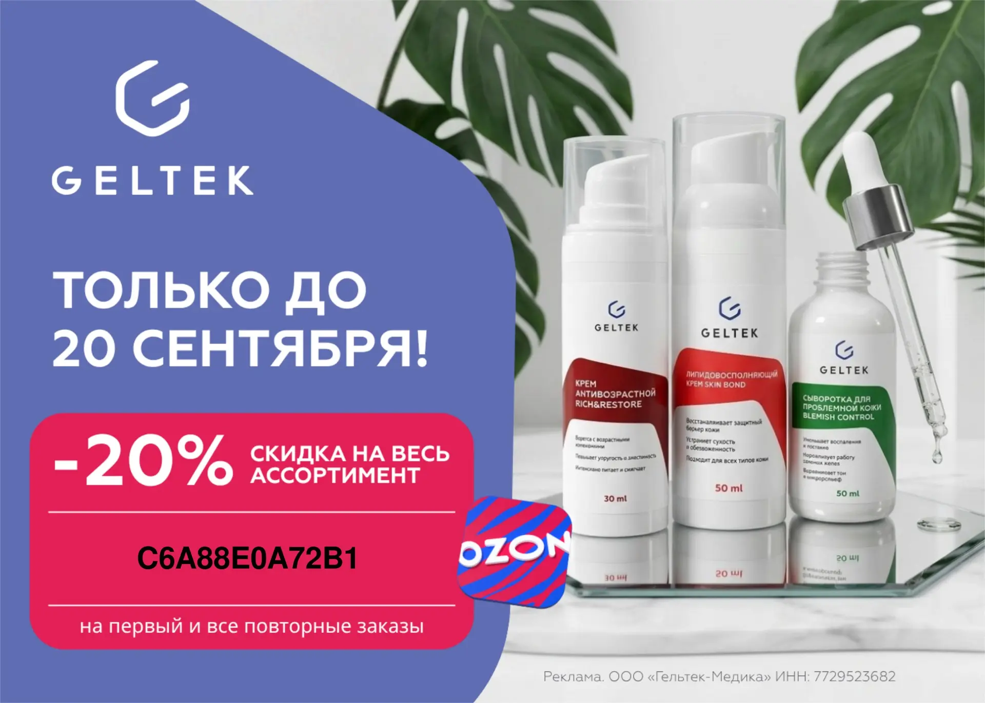 🔥Скидка до 20% на всю косметику Geltek на Ozon!💥