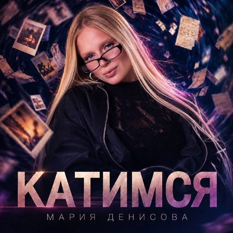 У меня наконец-то вышла новая версия трека «Катимся» — она уже доступна на всех музыкал...