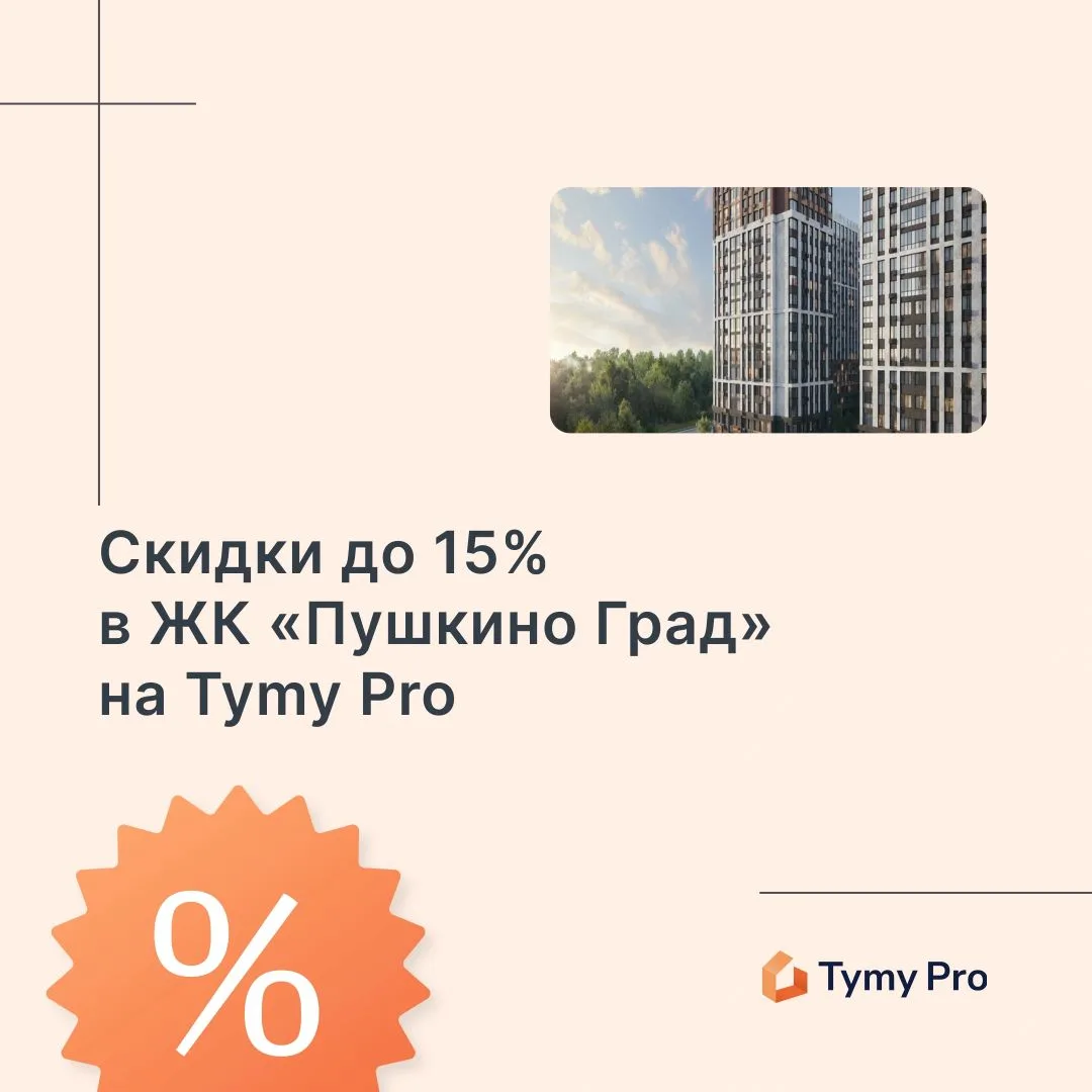 Ночь продаж закончилась, но на Tymy Pro продолжаются скидки в ЖК «Пушкино Град»!⚡️
