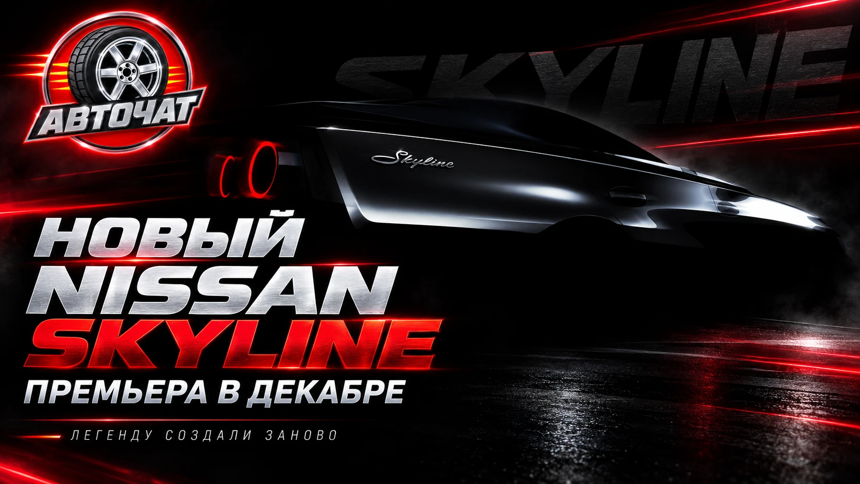 Nissan подтвердил премьеру нового поколения Skyline. Культовый седан официально покажут...