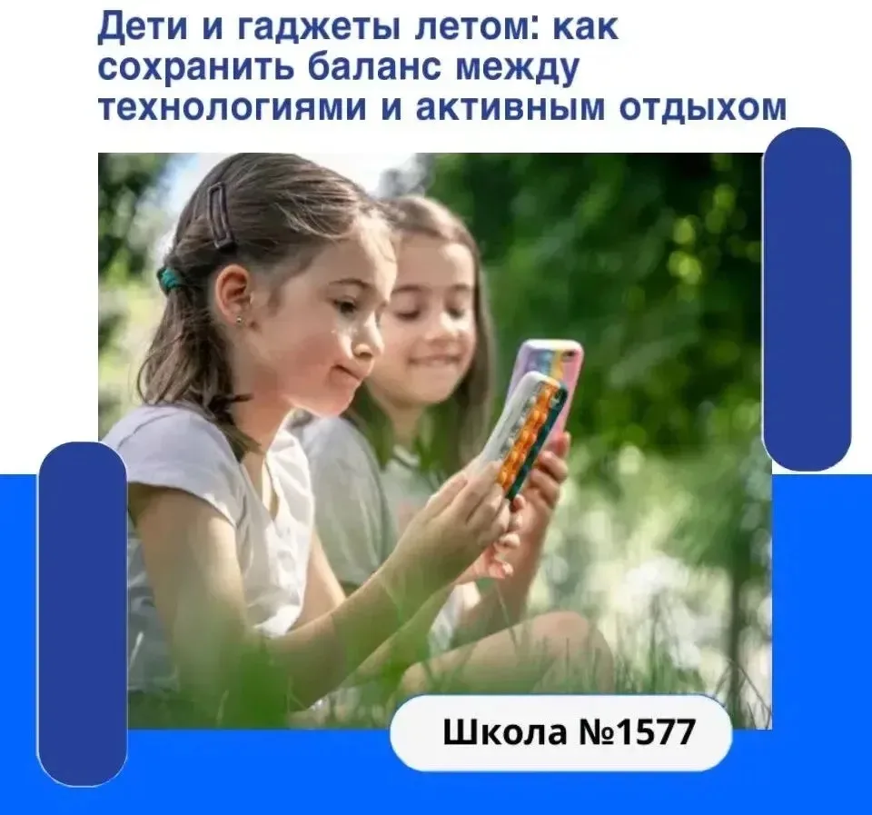 📱 Дети и гаджеты летом: как сохранить баланс между технологиями и активным отдыхом

Современные тех